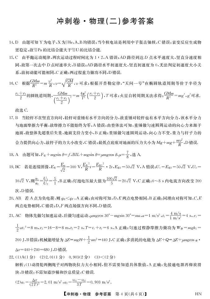 2022届安徽省高考冲刺卷（二）理科综合物理答案第1页