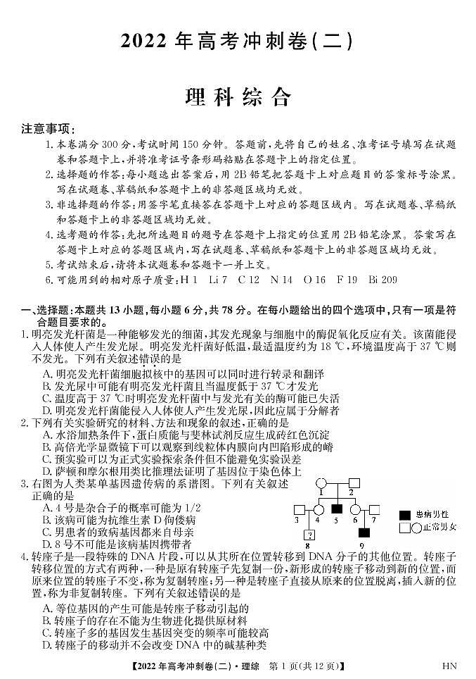 2022届安徽省高考冲刺卷（二）理科综合试题第1页