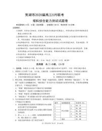 安徽省芜湖市2020届高三（二模）理科综合试题含答案