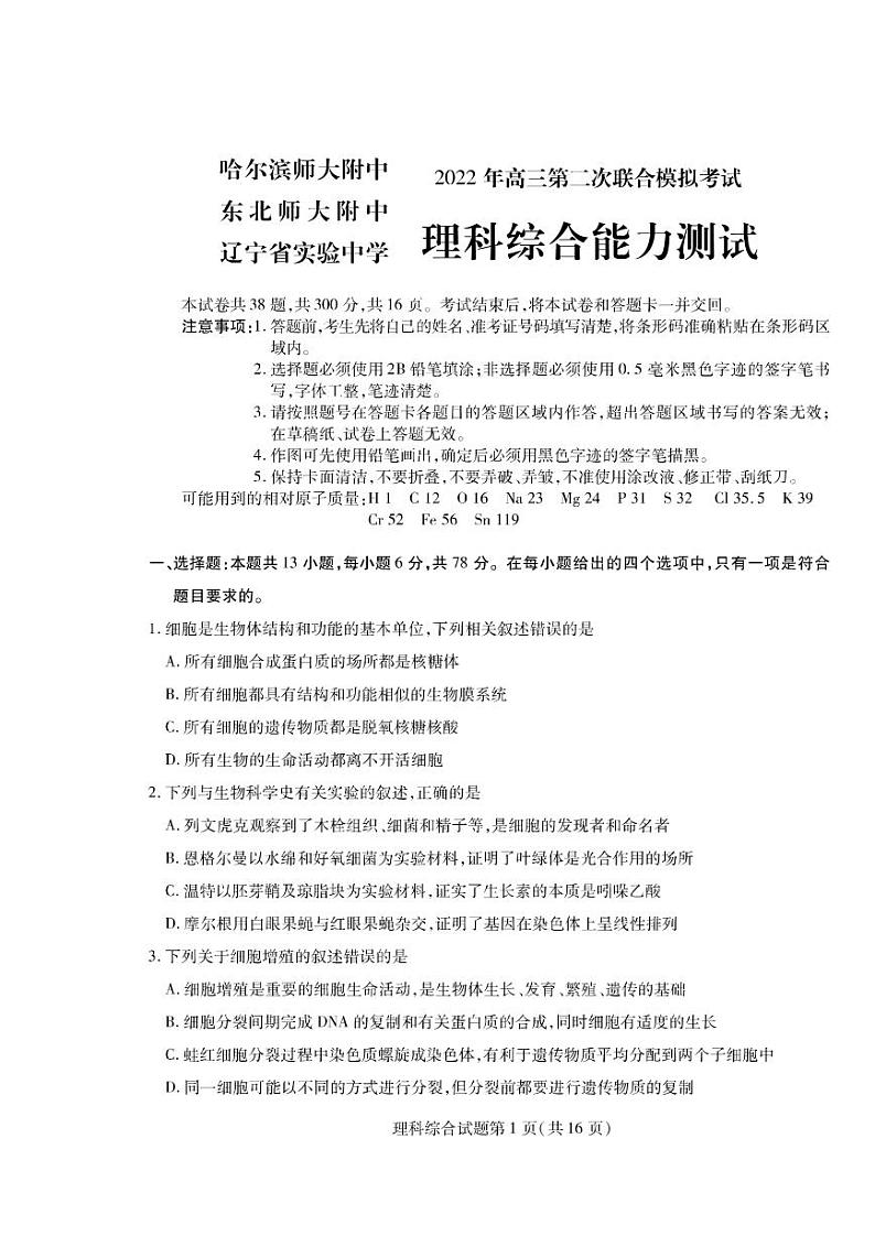 2022届东北三省三校（哈尔滨师大附中、东北师大附中、辽宁省实验中学）高三第二次联合模拟考试理科综合试题无答案01