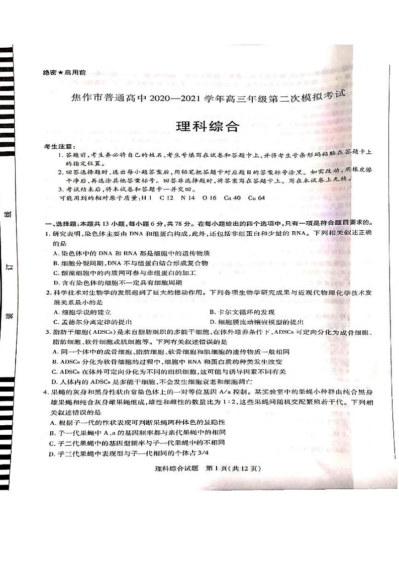 河南省焦作市普通高中2020-2021学年上高三年级第二次模拟考试理科综合试卷（含答案）第1页