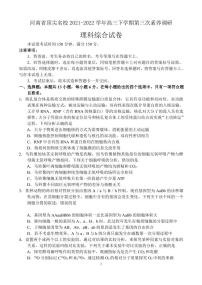 2022河南省顶尖名校高三下学期第三次素养调研理科综合试题（PDF版含答案）