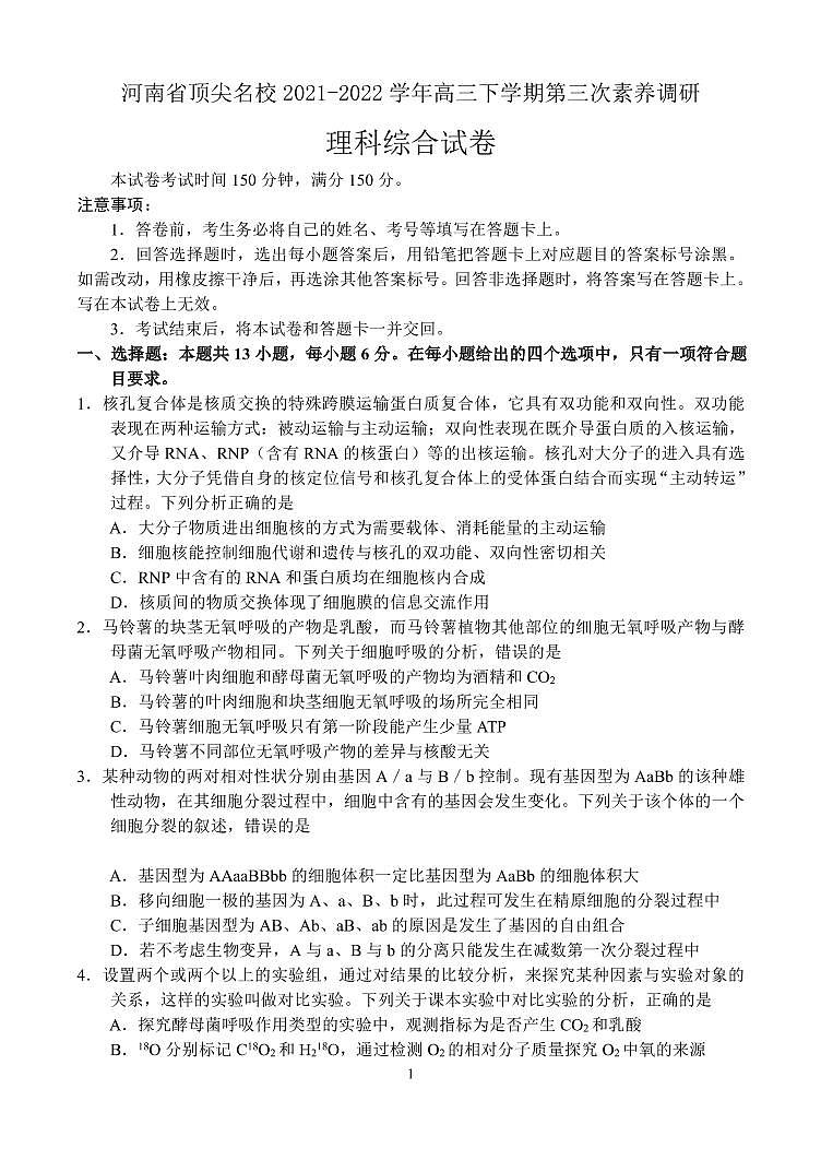 河南省顶尖名校2021-2022学年高三下学期第三次素养调研理科综合试题及答案01
