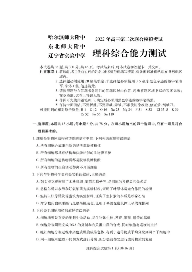 22届东北三省三校 哈尔滨师大附中 东北师大附中 辽宁省实验中学 高三第二次联合模拟考试理科综合试题含答案 教习网 试卷下载