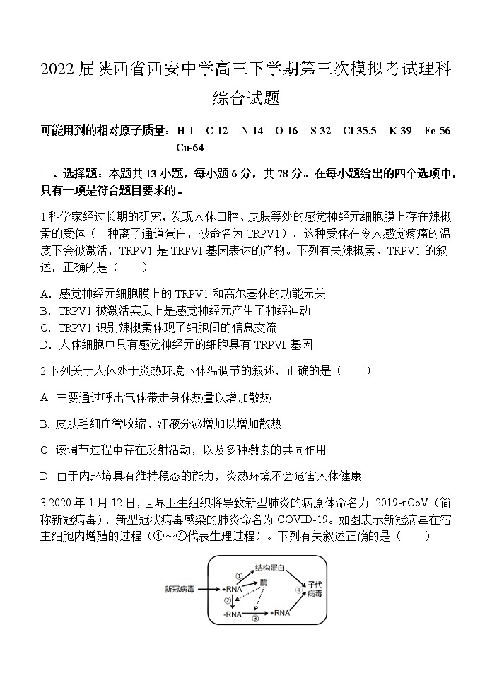 2022届陕西省西安中学高三下学期第三次模拟考试理科综合试题第1页