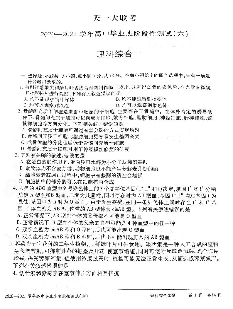 2021届河南濮阳高三二模理综试卷及解析第1页