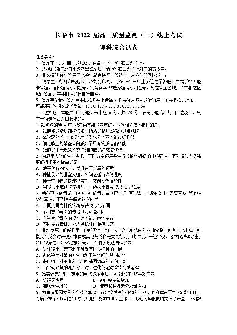 2022届吉林省长春市高三质量监测线上考试（三）理科综合试题及答案01