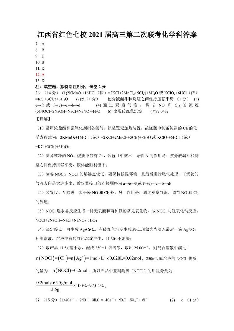 江西省红色七校（分宜中学、会昌中学等）2020-2021学年高三第二次联考化学答案 第1页