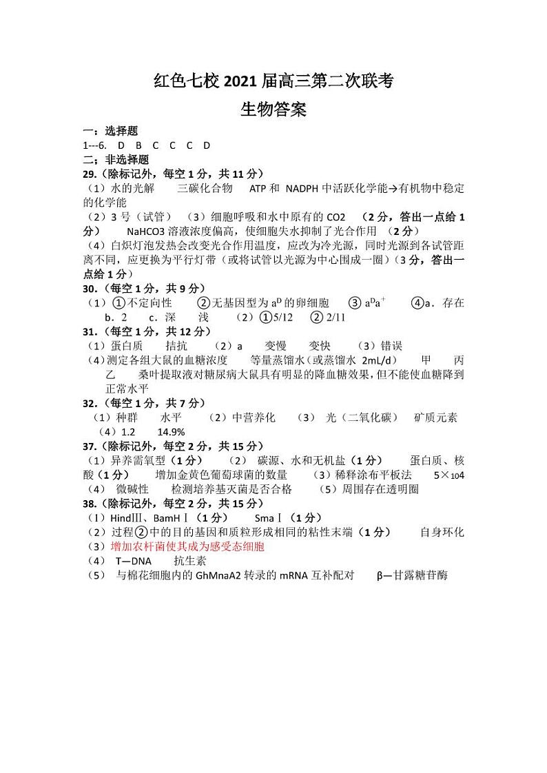 江西省红色七校（分宜中学、会昌中学等）2020-2021学年高三第二次联考生物答案 第1页