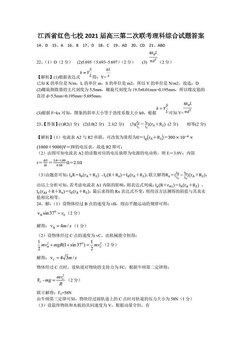 江西省红色七校（分宜中学、会昌中学等）2020-2021学年高三第二次联考物理答案第1页