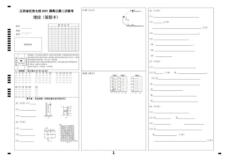 江西省红色七校（分宜中学、会昌中学等）2020-2021学年高三第二次联考理科综合答题卡第1页
