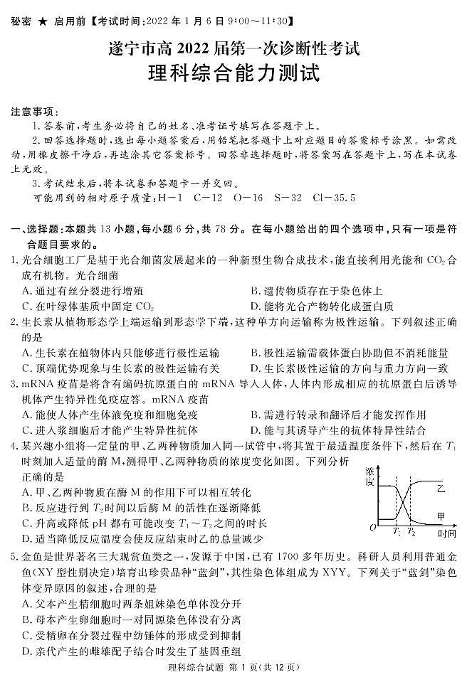 四川省遂宁市2022届高三上学期第一次诊断性考试理综试卷（PDF版）01