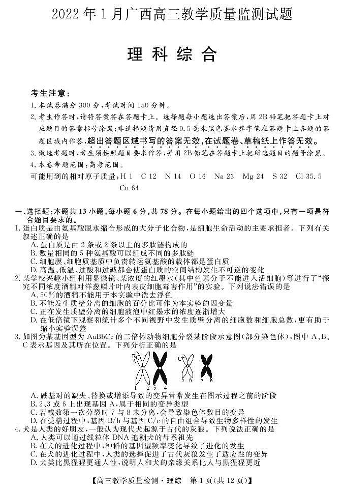 广西省2022届高三上学期1月教学质量监测理综试卷（PDF版）第1页