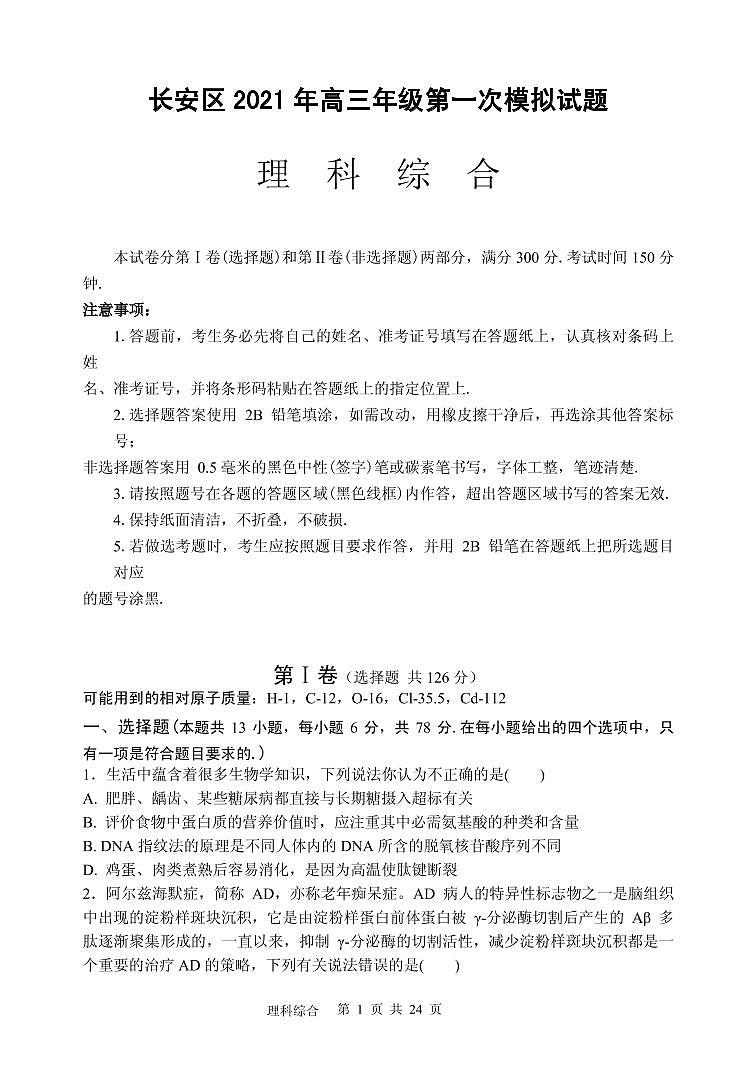 2021届陕西省西安市长安区高三下学期第一次模拟考试理科综合试题 PDF版01