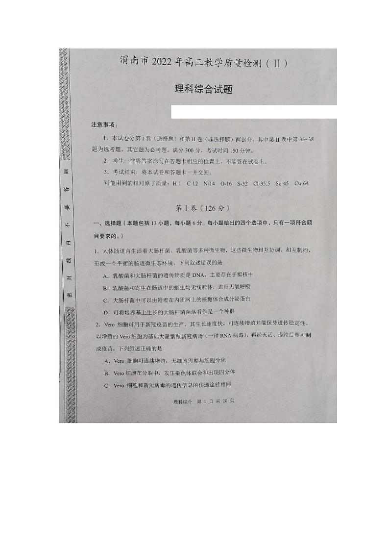 2022届陕西省渭南市高三教学质量检测二（二模）理科综合试题无答案01