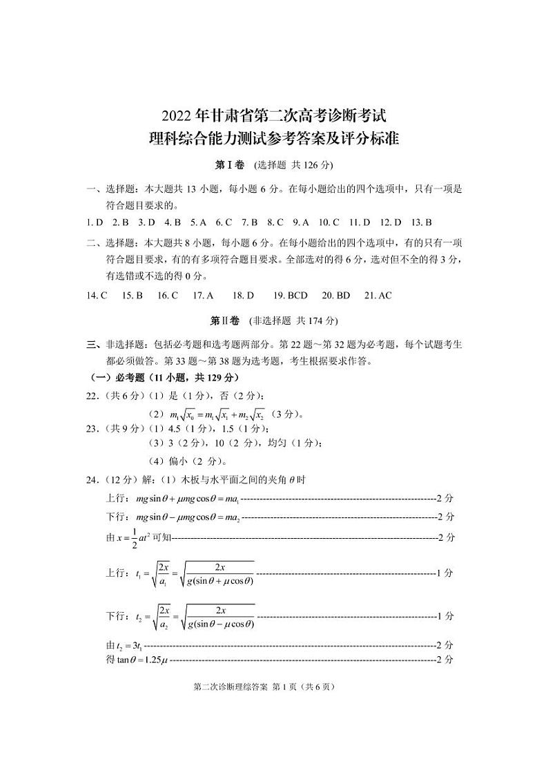 2022届甘肃省第二次高考诊断考试理科综合试题+答案01