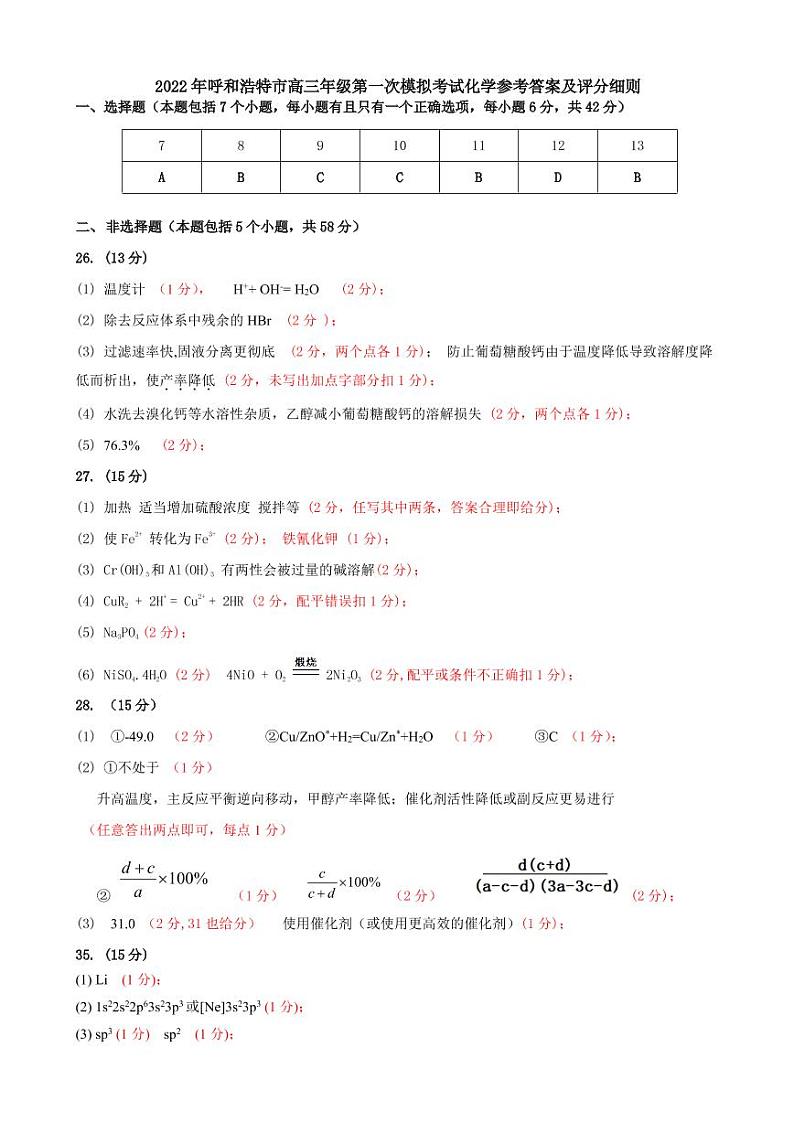 2022届内蒙古呼和浩特市高三一模理科综合化学答案第1页