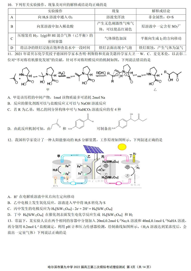 黑龙江省哈尔滨市第九中学2022届高三第二次模拟考试理综试题第3页