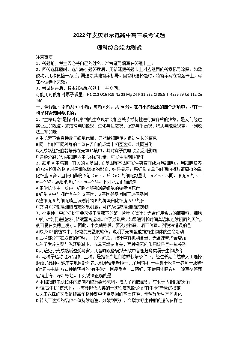 2022届安徽省安庆市示范高中高三4月联考理科综合试题 word第1页