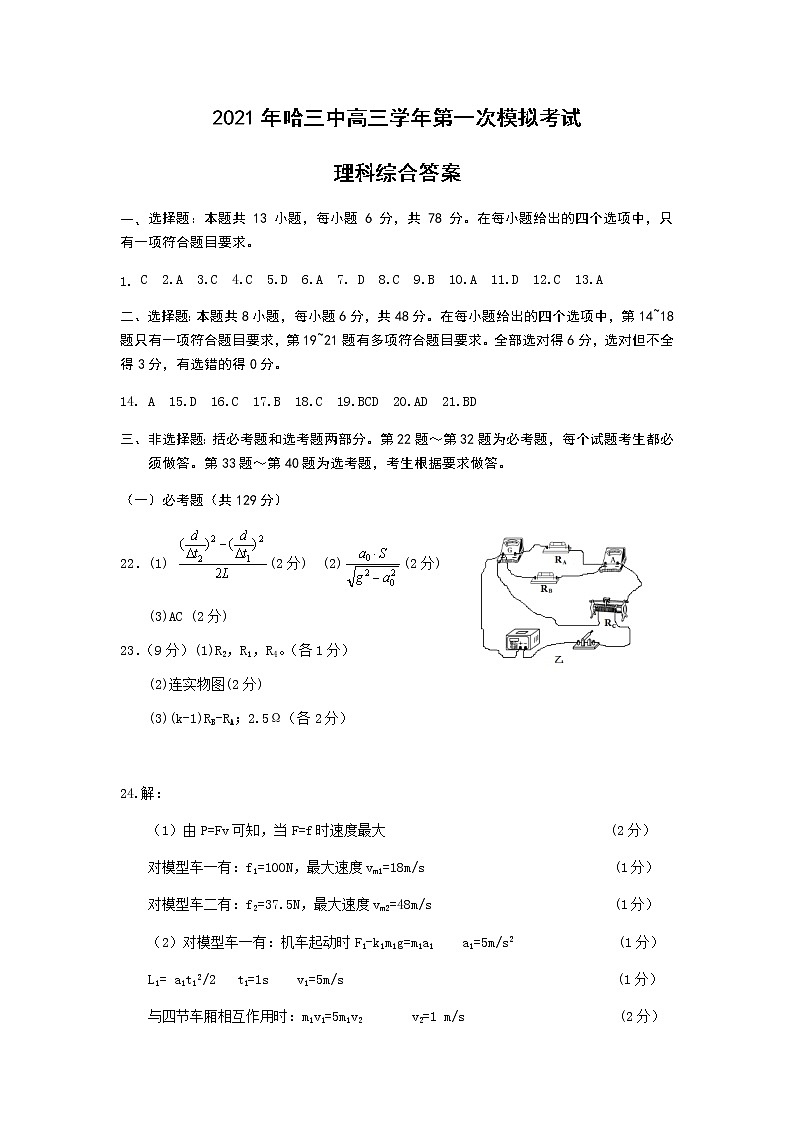 【理综答案】2021哈三中高三（一模）答案第1页