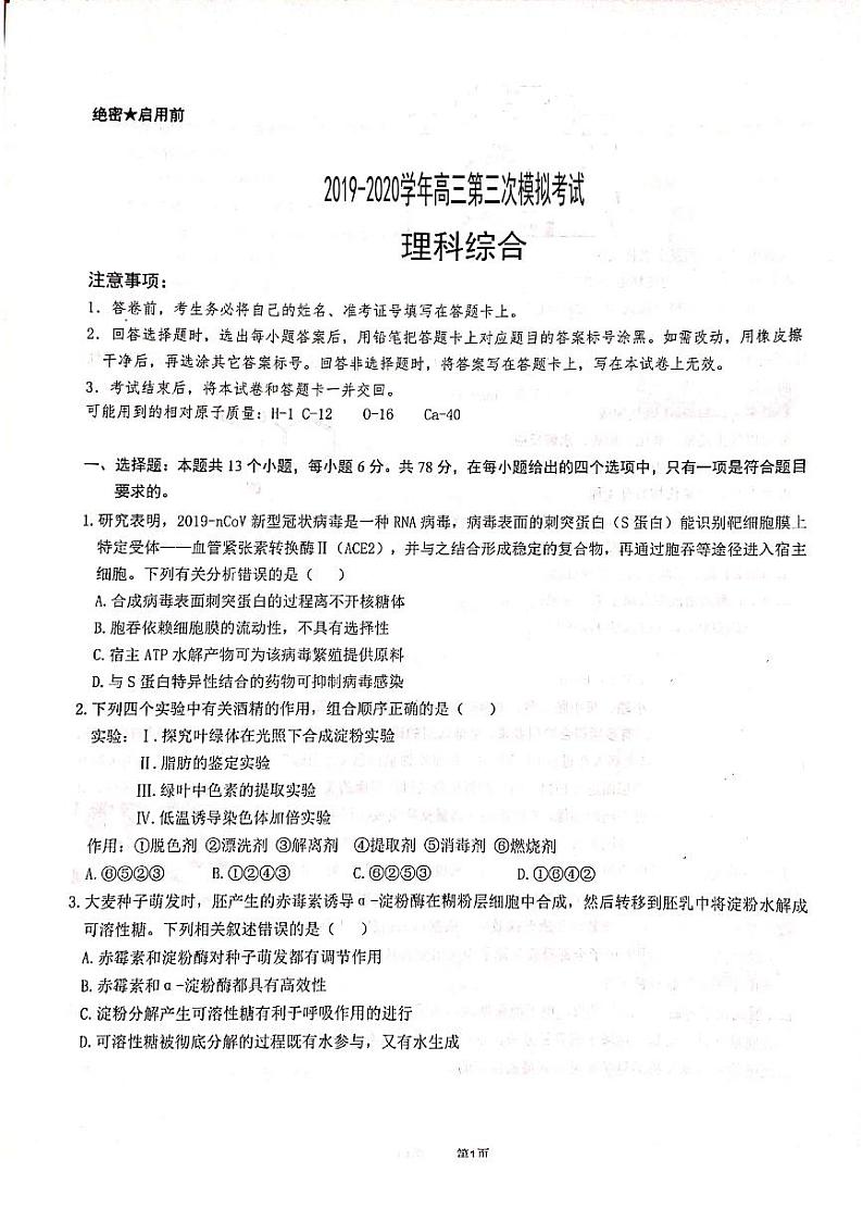 湖北省荆州市重点高中2020届高三第三次模拟考试（5月）理综试卷 PDF版含答案第1页
