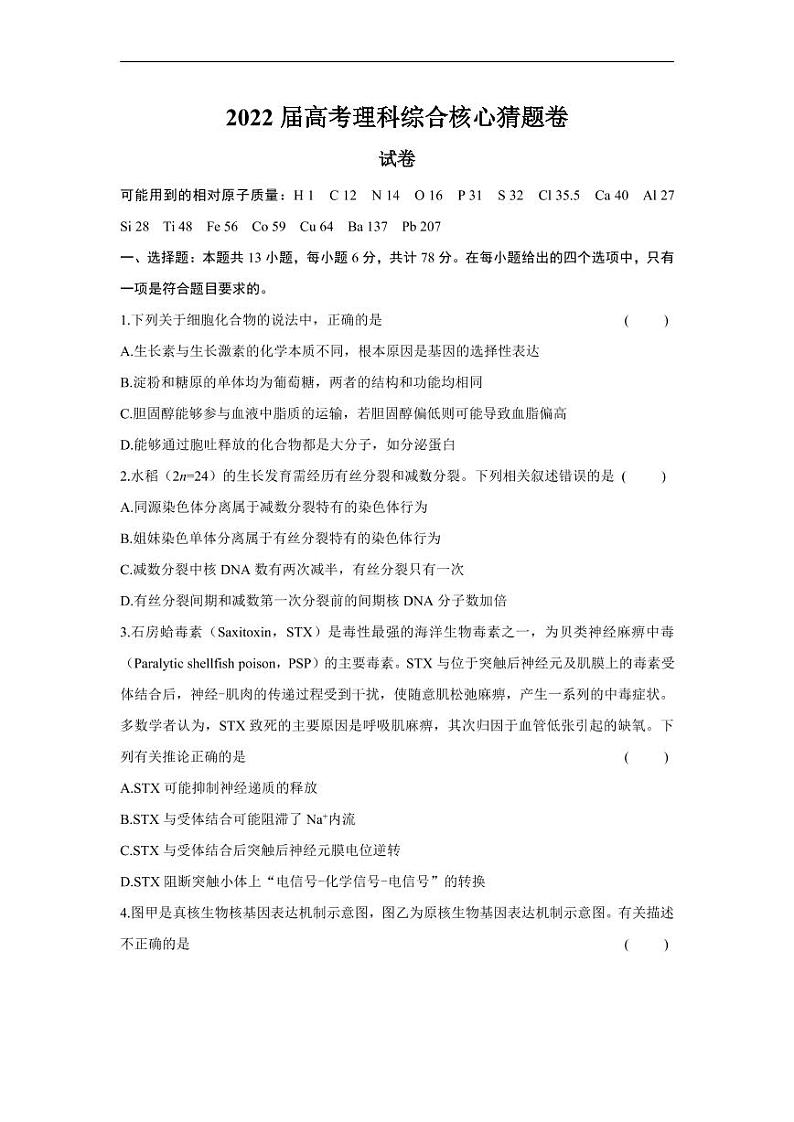 2022届高考全国卷版理科综合核心猜题卷及解析01