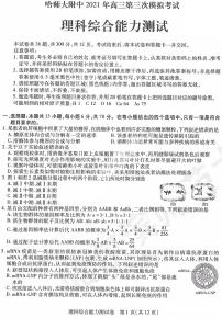 2021届东北三省三校高三三模理科综合试题及答案