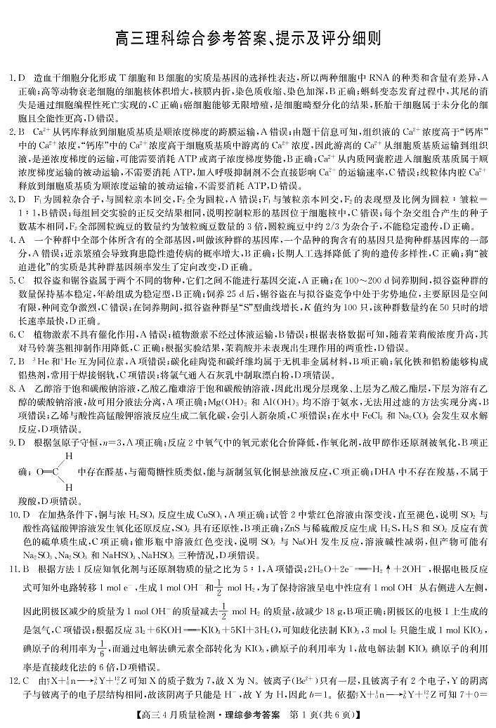 22届4月质量检测（老高考）-理综答案 - 副本第1页