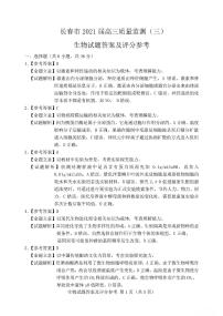 2021届吉林省长春市高三三模理综试卷及答案