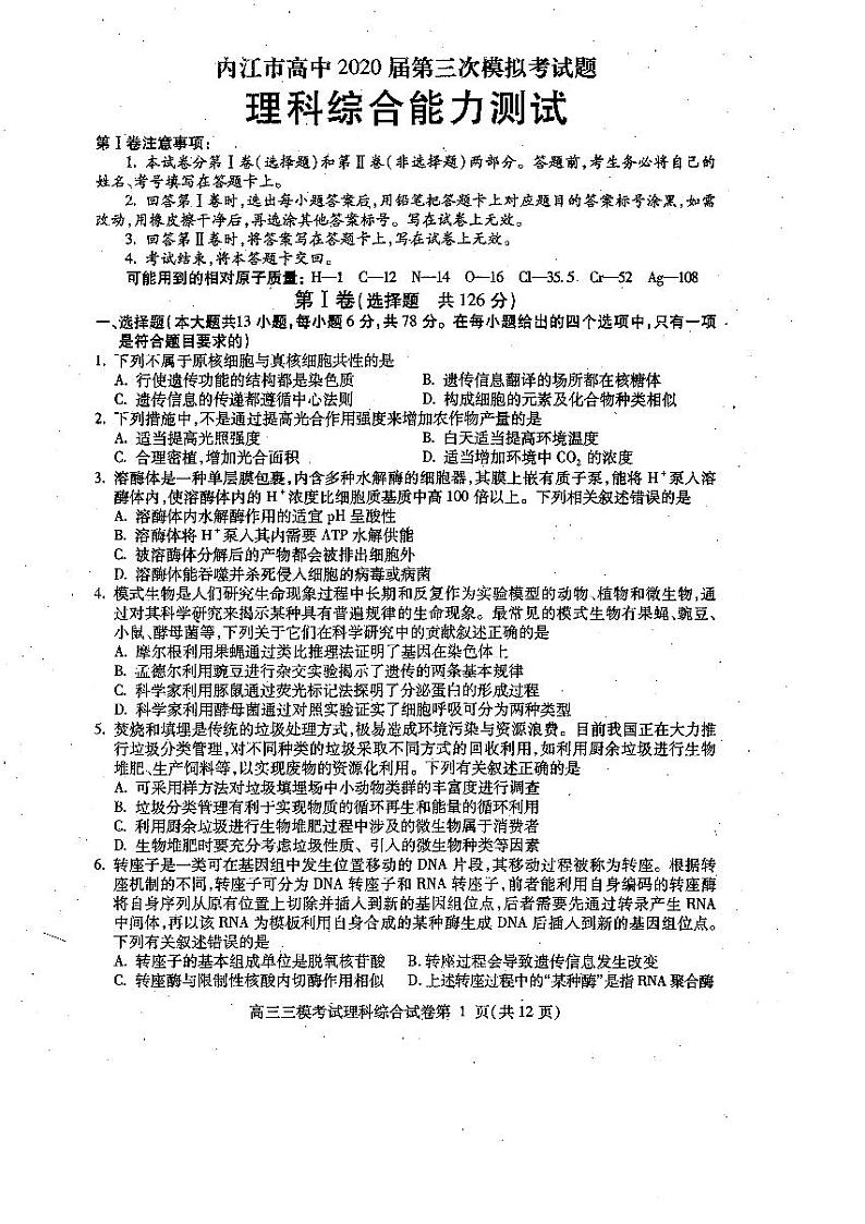 四川省内江市2020届高三下学期第三次模拟考试理科综合试题 PDF版含答案01