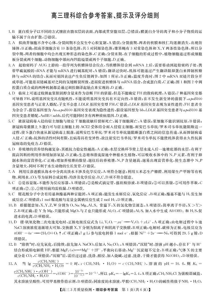 2022届江西省九师联盟高三下学期3月质量检测理科综合试题（PDF版，）01