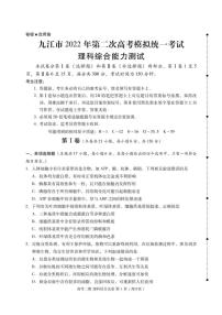 2022届江西省九江市（二模）第二次高考模拟统一考试理科综合试题（PDF版含答案）