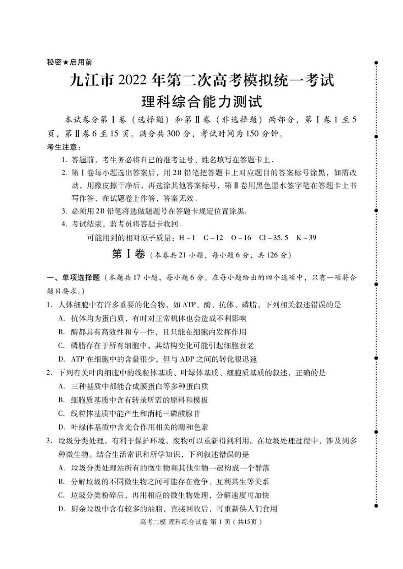 2022届江西省九江市（二模）第二次高考模拟统一考试理科综合试题（PDF版含答案）01
