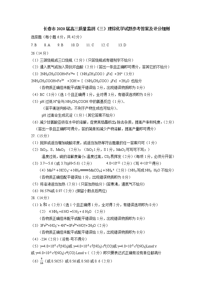 吉林省长春市普通高中2020届高三质量监测（三）（三模）理科综合试题 PDF版含答案01