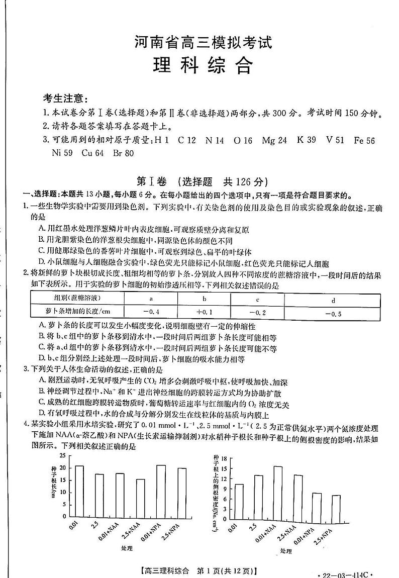 2022年河南省金太阳高三模拟考理综试卷（含答案）第1页