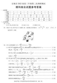 2022宣城高三下学期第二次调研测试（二模）理综试题含答案