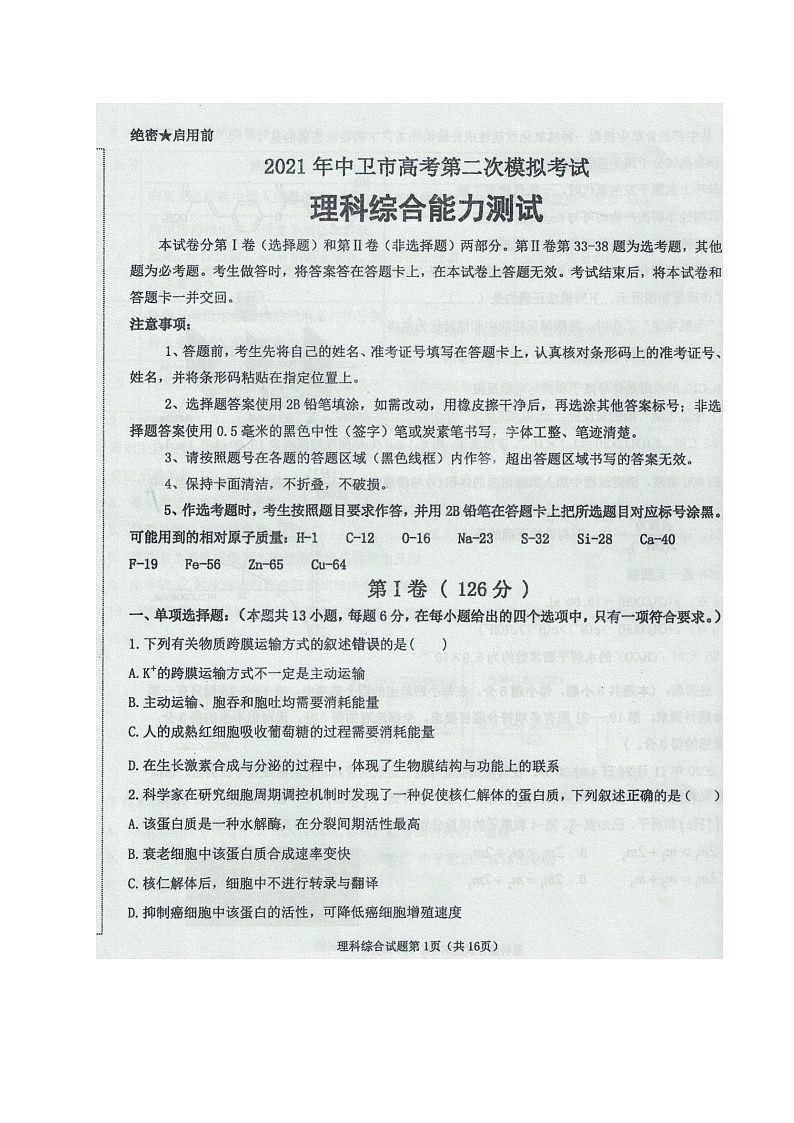 宁夏中卫市2021届高三下学期第二次模拟考试理科综合试题 扫描版含答案第1页