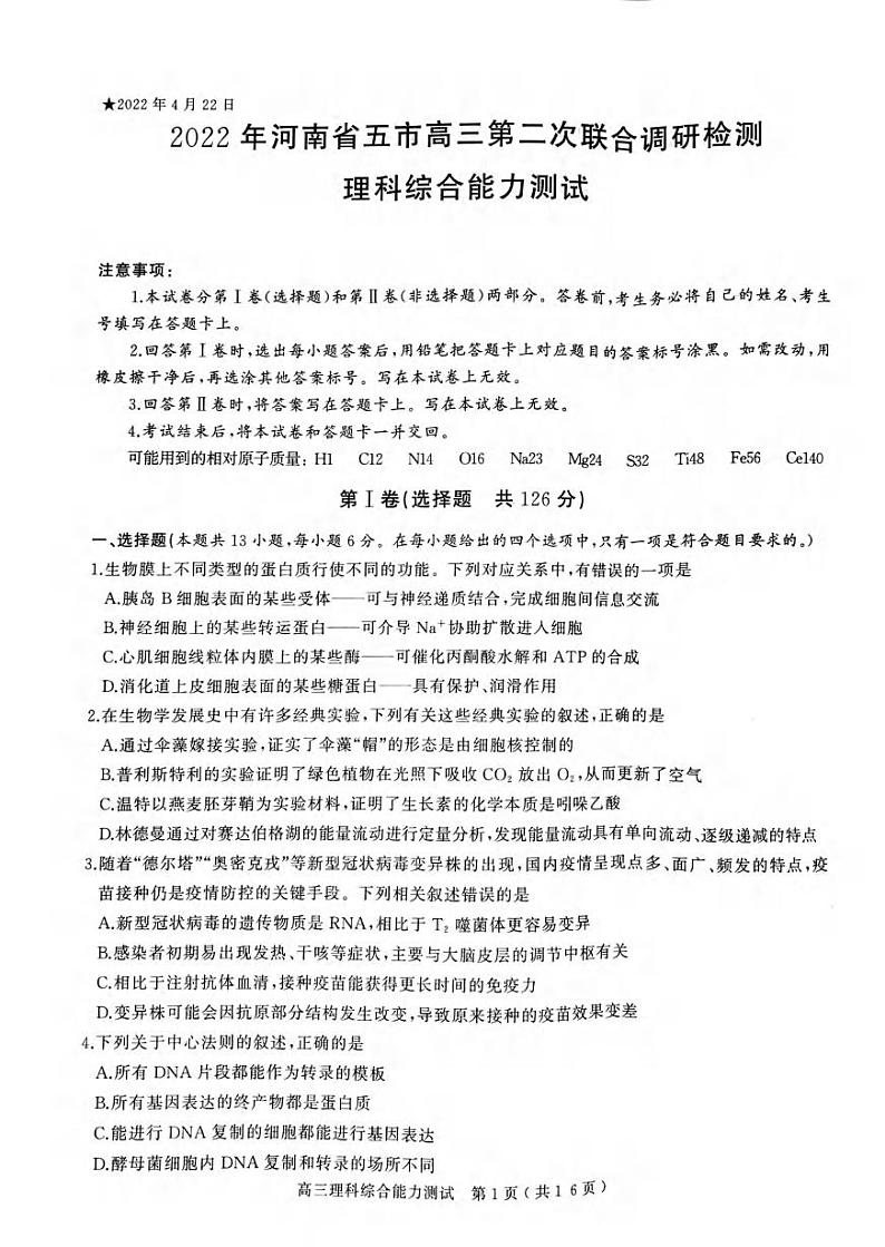 2022年河南省五市高三第二次联考（南阳二模）理科综合试题无答案第1页
