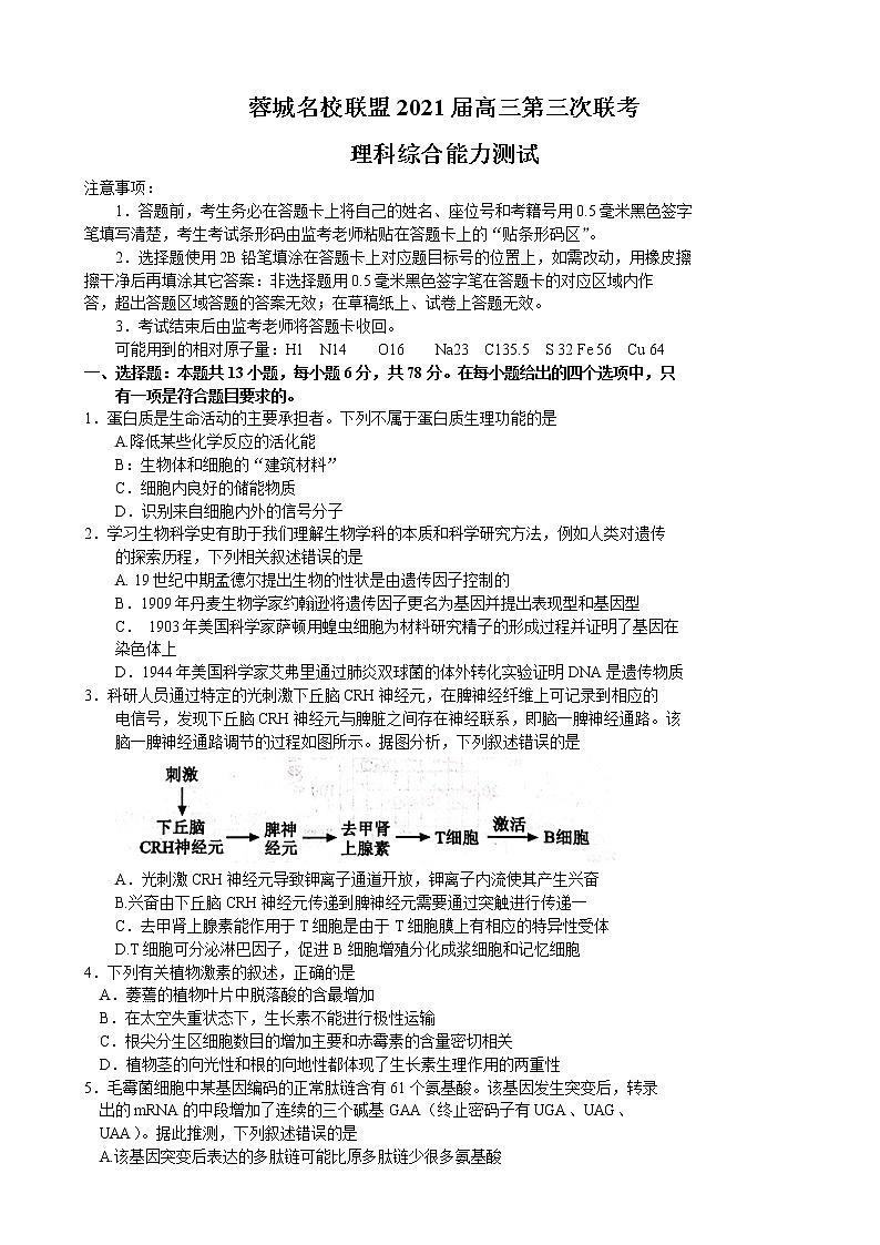 2021-2022学年四川省成都市蓉城名校联盟高三第三次联考 理综 word版练习题01