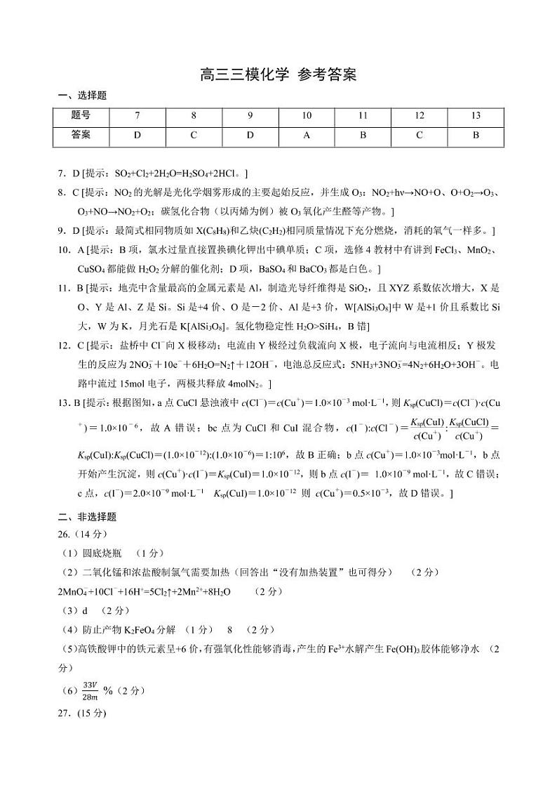 2022届广西柳州市高三三模理综（化学答案）第1页