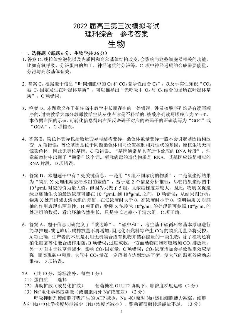 2022届广西柳州市高三三模理综（生物答案）第1页