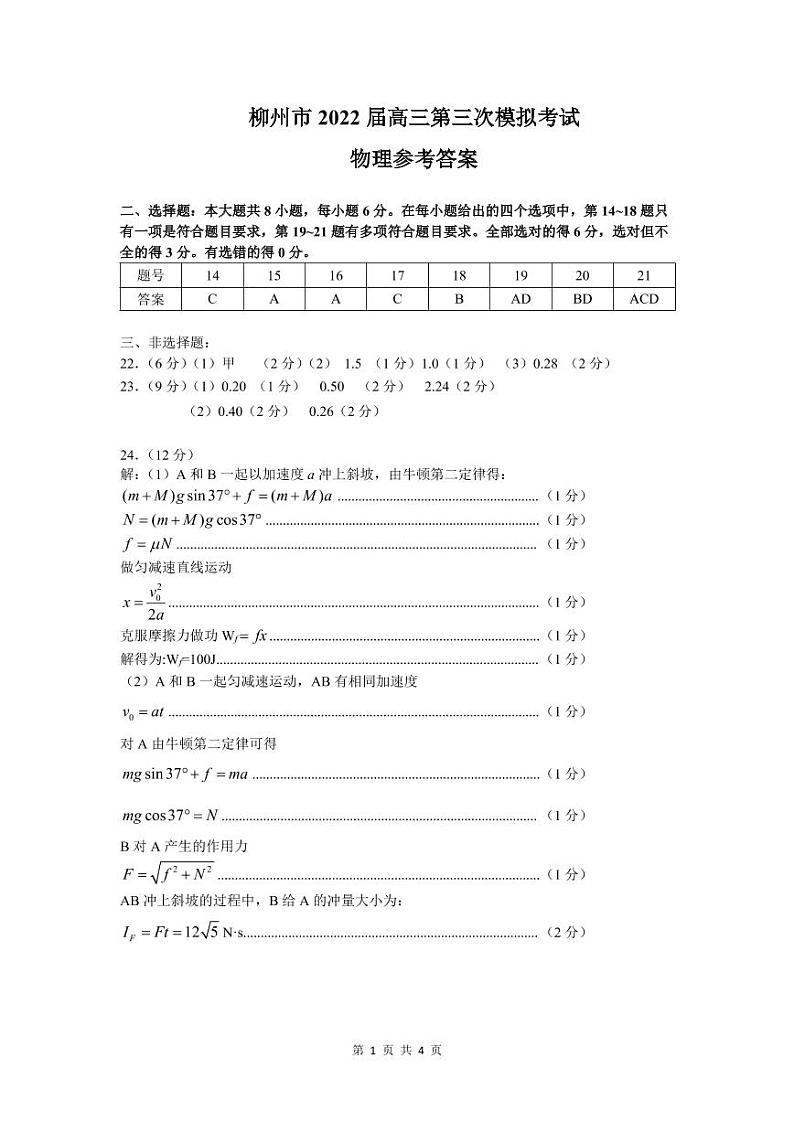 2022届广西柳州市高三三模理综（物理答案）第1页