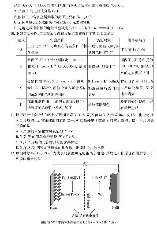 2021年咸阳高考三模理综试卷及解析03