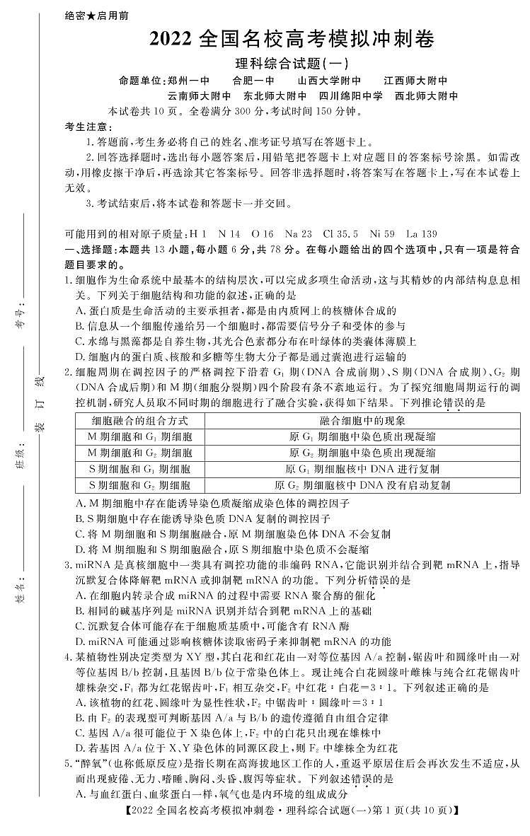 2022届全国名校（郑州一中，合肥一中，山西大学附中，江西师大附中，云南师大附中，东北师大附中，四川绵阳中学，西北师大附中）高考冲刺押题卷理综及答案第1页