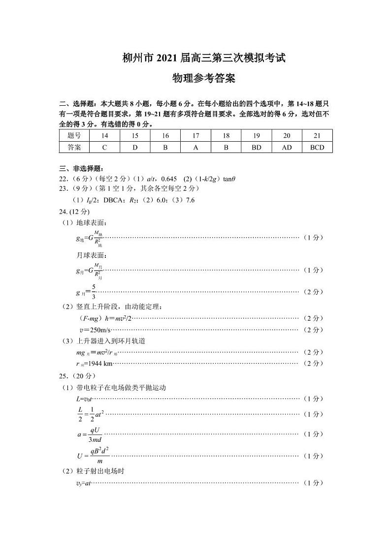 柳州市2021届高三三模物理参考答案第1页