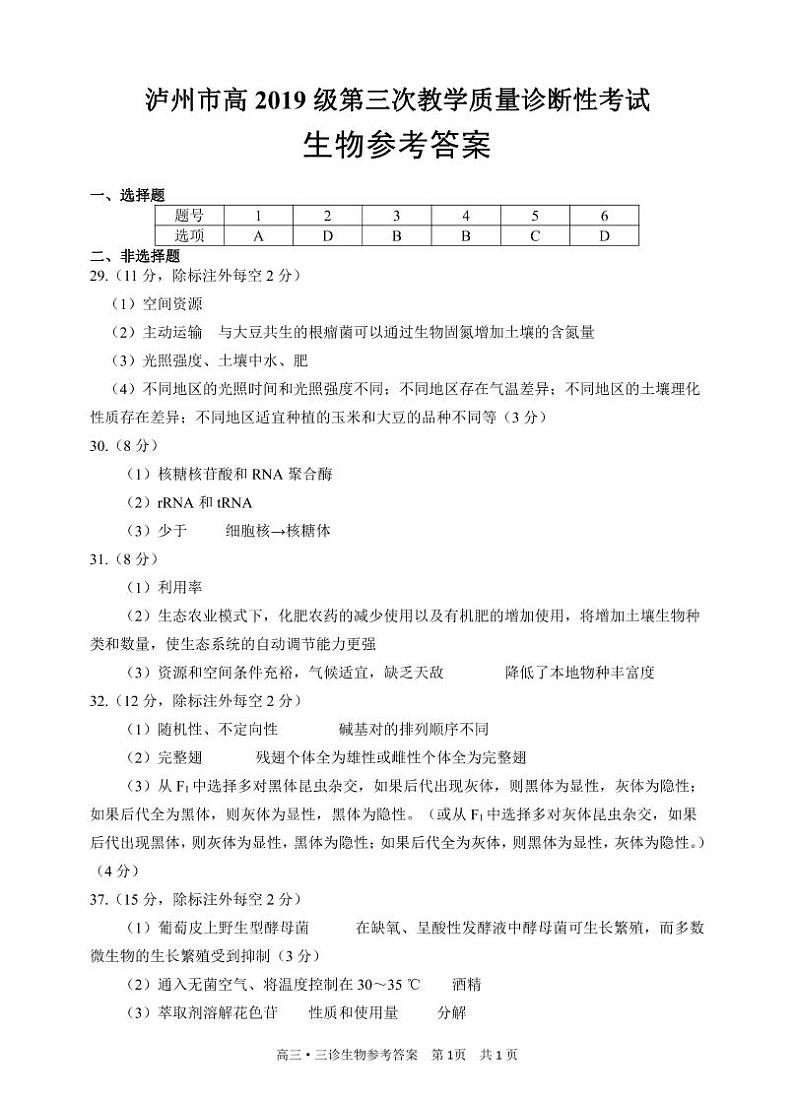 泸州三诊高2019级生物参考答案第1页