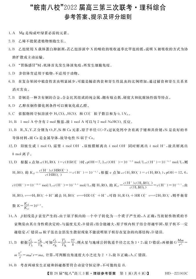2022“皖八”三联理综答案第1页