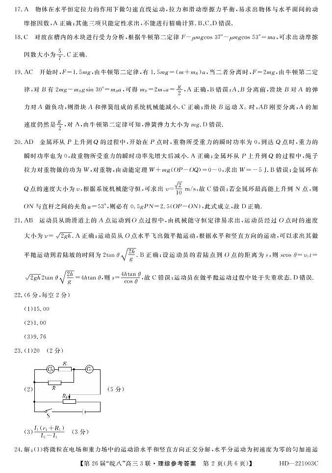 2022“皖八”三联理综答案第2页