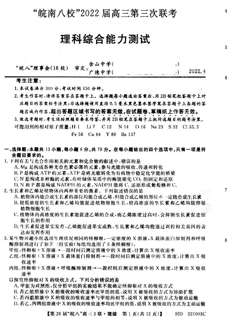 2022届安徽省“皖南八校”高三下学期第三次联考理科综合试题第1页
