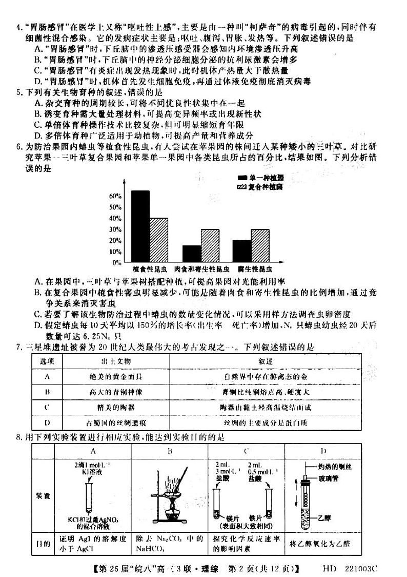 2022届安徽省“皖南八校”高三下学期第三次联考理科综合试题第2页